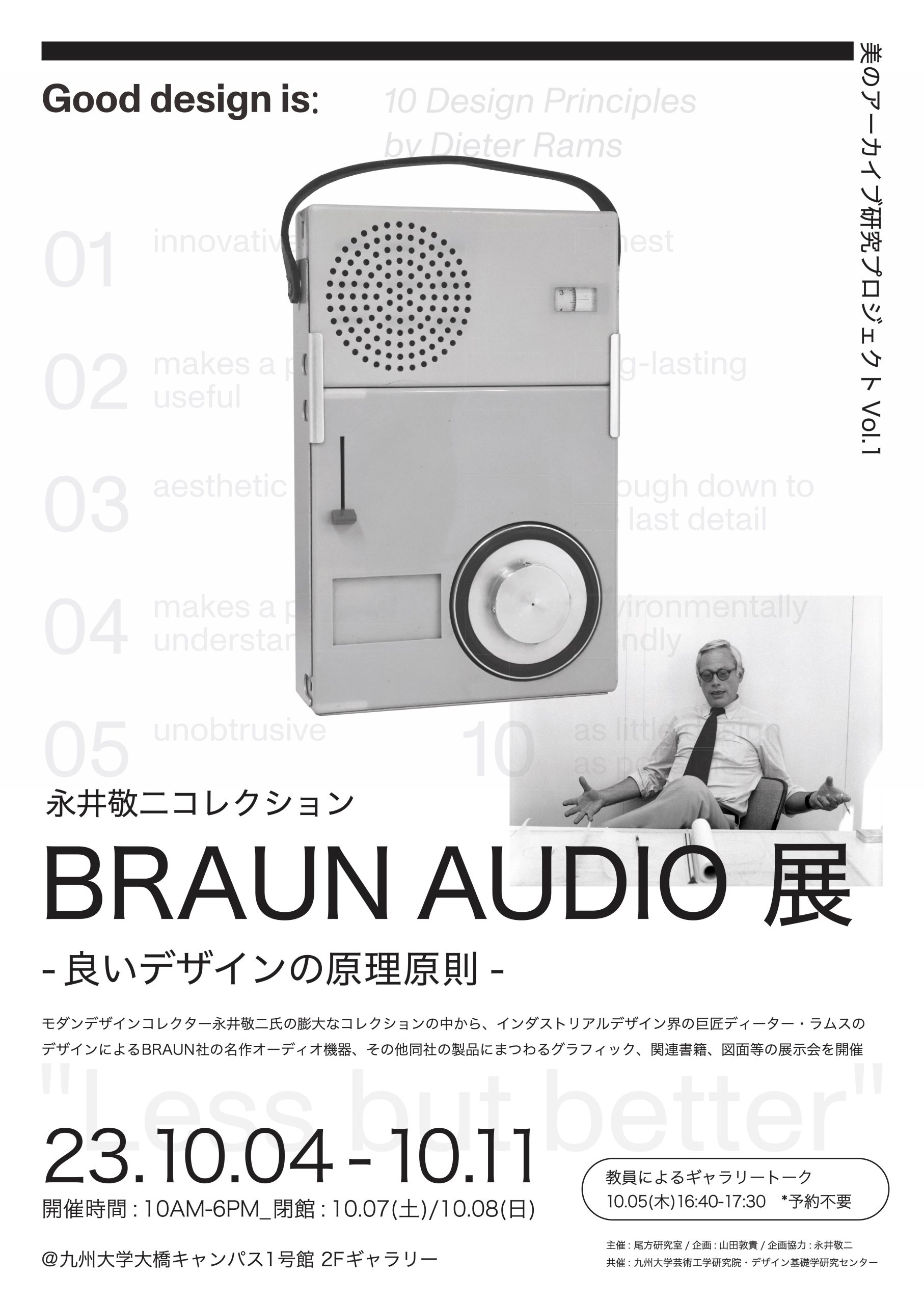 共催イベント】BRAUN AUDIO展 良いデザインの原理原則 美のアーカイブ