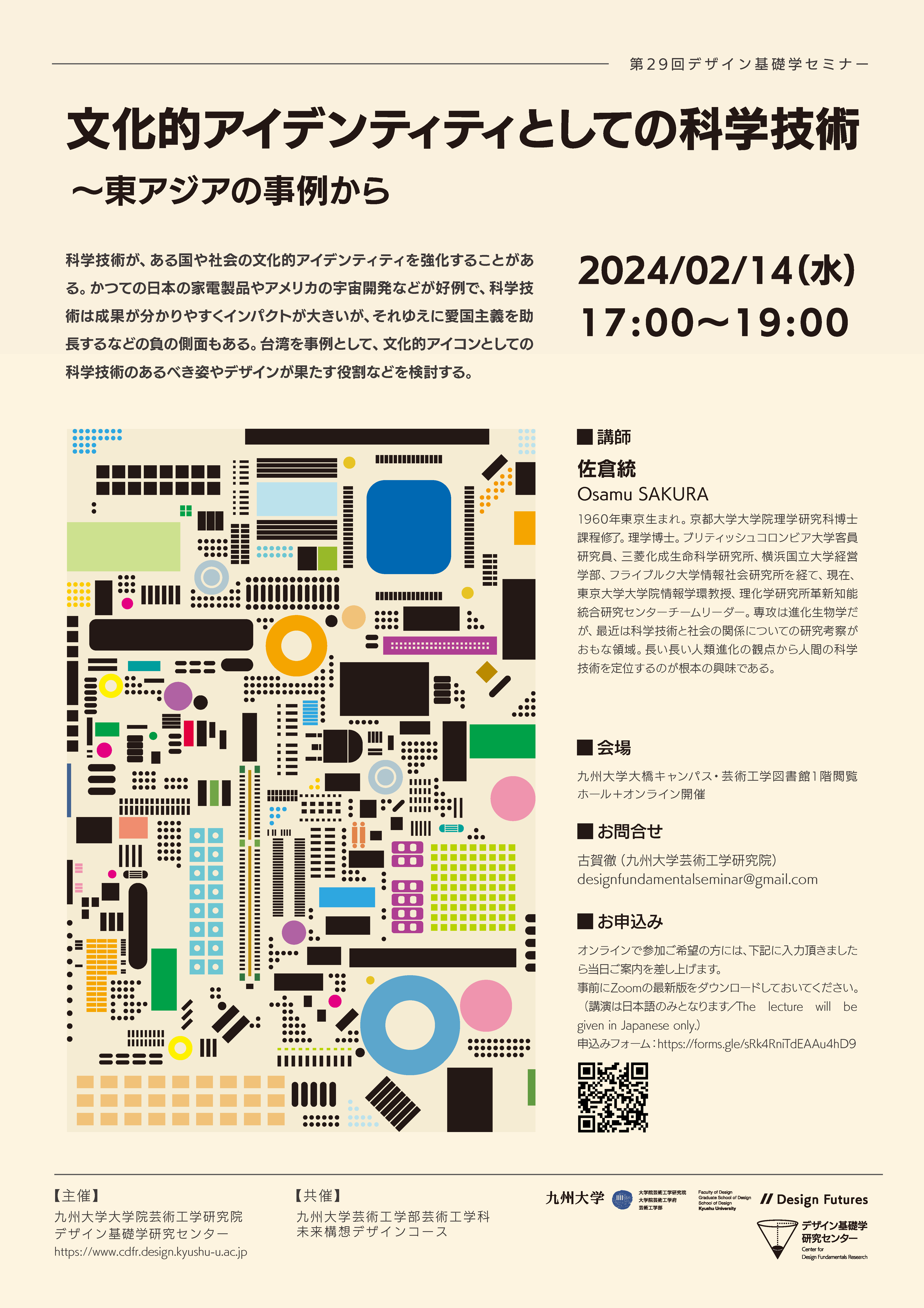 第29回デザイン基礎学セミナー『文化的アイデンティティとしての科学